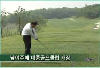 남여주에 대중골프클럽 개장신동진