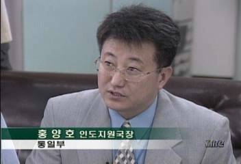 홍양호(통일부 인도지원국장)인터뷰