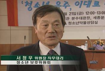 서정우(청소년 보호위원회 위원장 직무대리)인터뷰