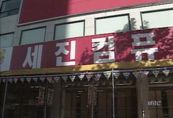 가격파괴 바람 원조 세진컴퓨터 부도박상권