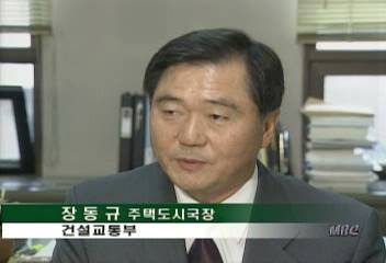 장동규(건설교통부 주택도시국장) 신도시 건설 관련 인터뷰