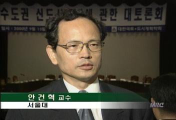 안건혁(서울대 교수) 신도시 건설 관련 인터뷰