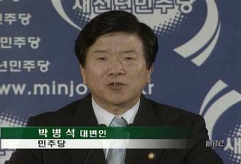 박병석(민주당 대변인) 특검제 반대 입장 발언