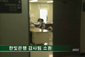 한빛은행 불법대출 관련 감사팀 소환최율미