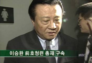 이승완 전 호청련 총재 구속최율미