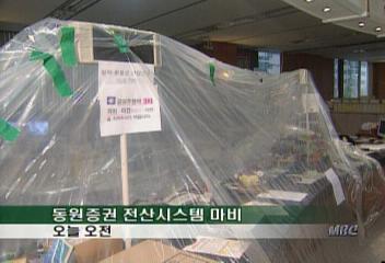 동원증권 전산시스템 완전 마비로 고객 큰 불편최장원