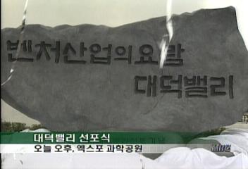 첨단 기술단지 육성 위한 대덕밸리 선포식윤용철