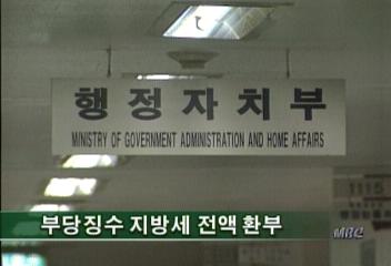 부당징수 지방세 전액 환부김은혜