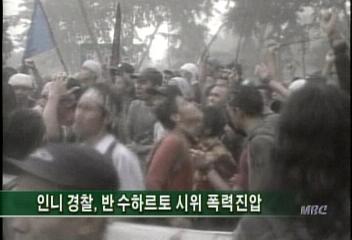 인도네시아 경찰 반 수하르토 시위 폭력 진압김은혜