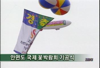 안면도 국제 꽃박람회 기공식김은혜