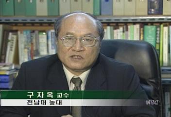 구자옥 교수 (전남대 농대) 인터뷰