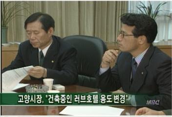 고양시장건축중인 러브호텔 용도 변경김은혜