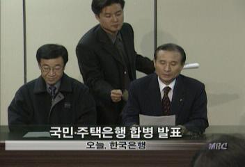 국민은행주택은행 전격 합병 선언송형근