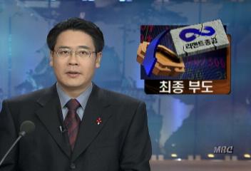 진승현 불법대출사건 이후 리젠트종금 최종 부도이언주