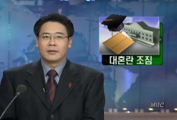 고득점자 탈락 이후 대입 정시모집 경쟁 대혼란 조짐노웅래