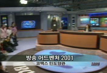 MBC 방송 어드벤처 2001김장겸