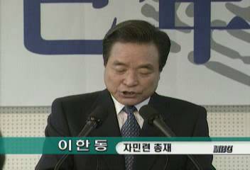이한동(자민련 총재) 연설