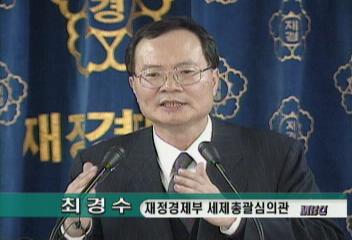 최경수(재정경제부 세제총괄심의관) 발표