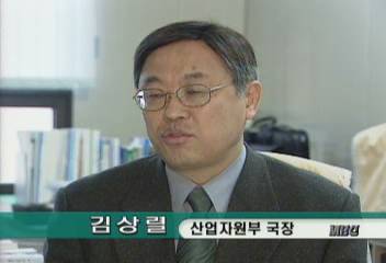 김상렬(산업자원부 국장) 인터뷰