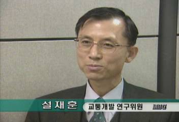 교통개발연구위원 설재훈 인터뷰