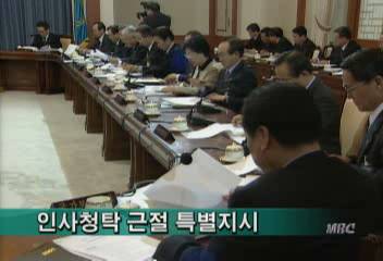 김대통령 국무회의에서 인사청탁 장관 불이익 경고윤용철