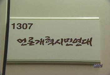 시민단체 언론사 세무조사 정쟁 이용말라 요구권재홍