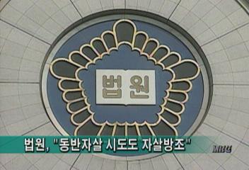 법원 동반자살 생존자에게 자살방조죄 적용이성주