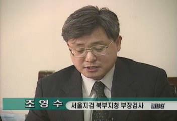 서울지검 북부지청 부장검사 발언