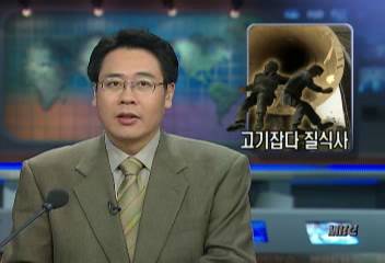 콘크리트 농수로 안에 뱀장어 잡다 4명 질식사권재홍