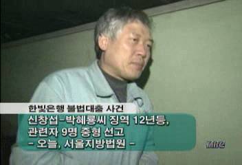 한빛은행 불법대출 관련 피고인들에게 법원 중형 선고박범수
