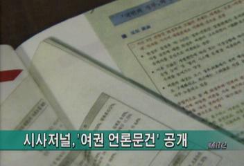 시사저널 여권 언론문건 공개권재홍