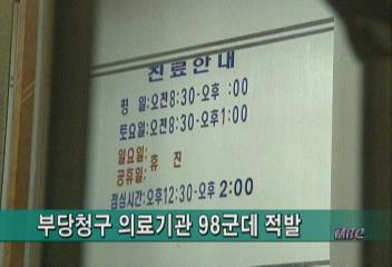 보건복지부 진료비 부당청구 또 적발김주하