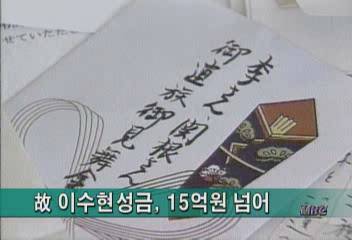 고 이수현씨 기리는 성금 15억원김주하