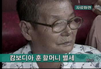 일본위안부로 끌려가 캄보디아에서 55년 산 훈 할머니 별세김주하