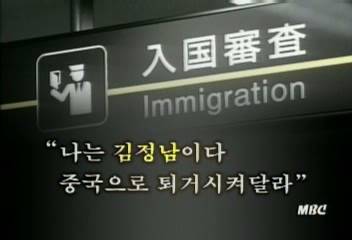 김정남 도미니카 위조여권으로 일본 불법입국 이유 의문선동규