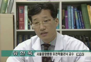 유전자분석에대한 서울중앙병원 유한욱교수 인터뷰