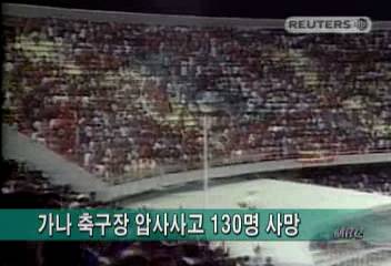 아프리카 가나 축구장 압사사고 130명 사망김주하
