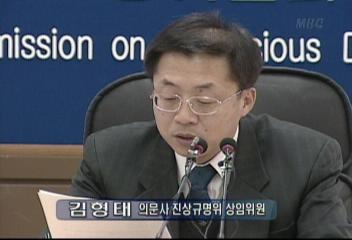 김형태(의문사 진상규명위 상임위원) 발언