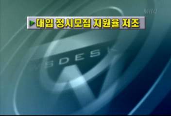 대입 정시모집 지원율 저조김주하