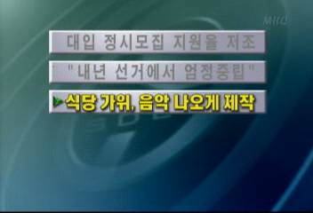 식당 가위 음악 나오게 제작김주하