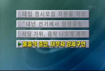불출석 증인 채무자 강제구인김주하