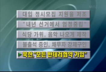 북한 모든 반테러협약 가입김주하