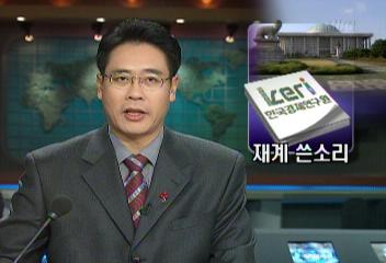 한국경제연구원 정치권 공천 개혁 촉구임영서