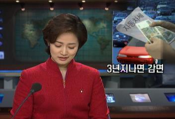 자동차세 3년 지나면 1년에 5씩 감면김혜성