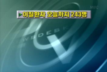 이질환자 14일까지 243명김주하