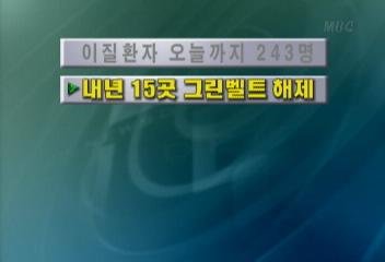 2002년 15곳 그린벨트 해제김주하