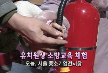 데스크영상 유치원생 소방교육 체험