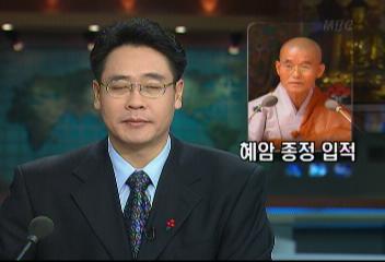 조계종 종정 혜암 스님 해인사서 입적김현