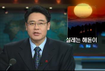 정동진 중계차 모래시계공원 해돋이 인파이일주