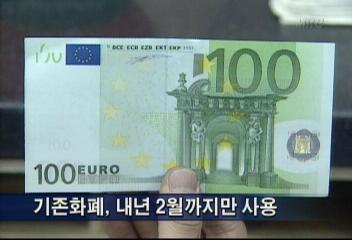 2002년 3월부터 유로화만 통용 2월까지 교환이동애
